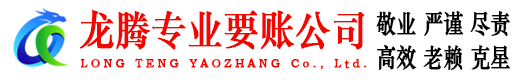 曲阜龙腾要债公司